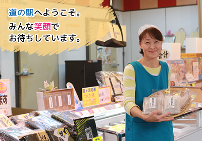 新　道の駅へようこそ。みんな笑顔でお待ちしています。