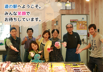 新　道の駅へようこそ。みんな笑顔でお待ちしています。