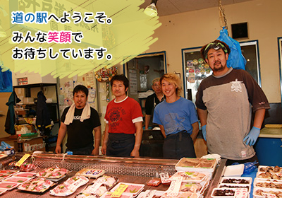 新　道の駅へようこそ。みんな笑顔でお待ちしています。