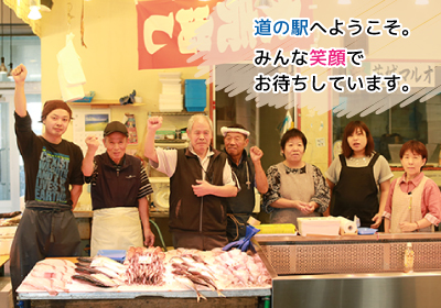 新　道の駅へようこそ。みんな笑顔でお待ちしています。
