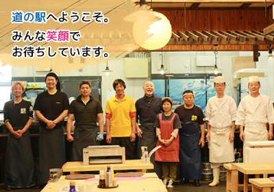 新　道の駅へようこそ。みんな笑顔でお待ちしています。