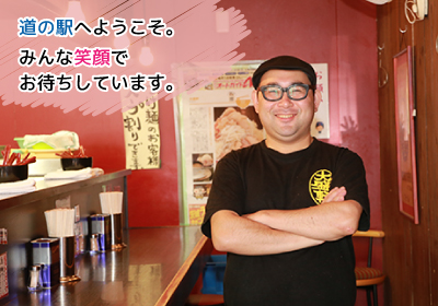 新　道の駅へようこそ。みんな笑顔でお待ちしています。