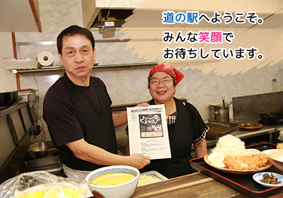 新　道の駅へようこそ。みんな笑顔でお待ちしています。