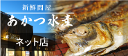 あかつ水産ネット店