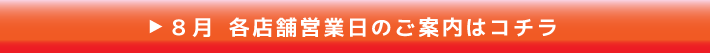 8月各店営業日のお知らせ 8月各店営業日のお知らせ