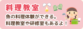 料理教室　魚の料理体験ができる。料理教室や研修室もあるよ！