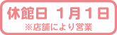 年中無休（1月1日休業）