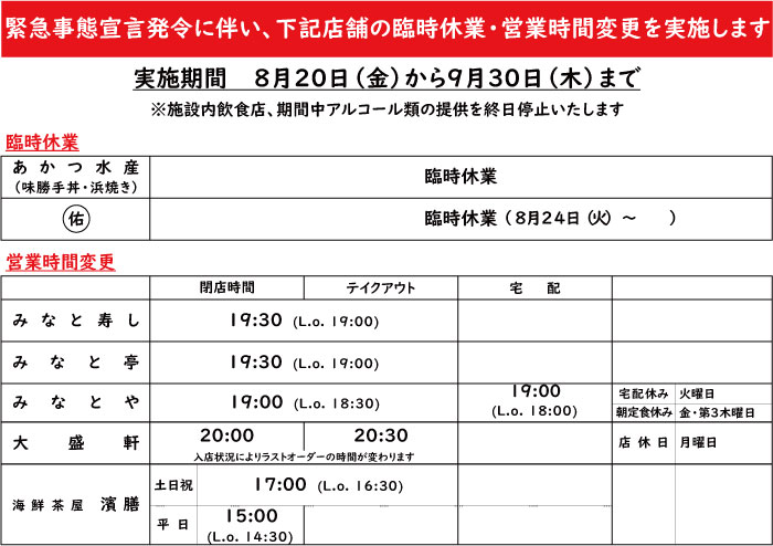 緊急事態宣言発令に伴い、下記店舗の臨時休業・営業時間変更を実施します