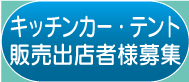 キッチンカー・テント販売出店者様募集