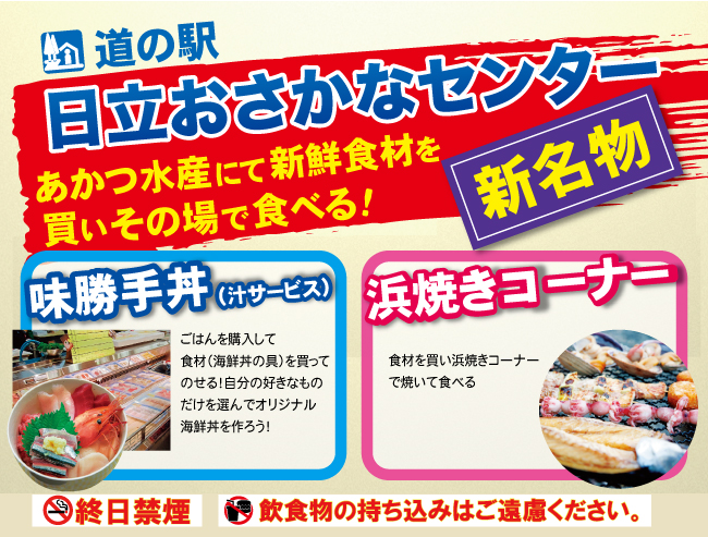 道の駅日立おさかなセンター公式サイト その場で食べる新名物 味勝手丼 浜焼き